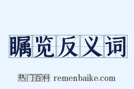 瞩览反义词是什么意思的图片